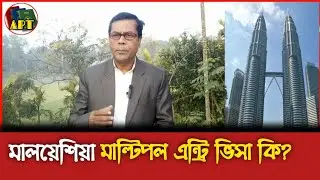 মালয়েশিয়া কলিং ও মাল্টিপল এন্ট্রি ভিসার পার্থক্য কি? |  Malaysia multiple entry visa.