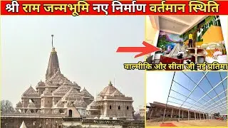श्री राम जन्मभूमि मंदिर निर्माण की वर्तमान स्थिति/नएनिर्माण /नई सीता जी और बाल्मीकि की प्रतिमा