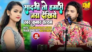 Saadgi Toh Hamari Zara Dekhiye सादगी तो हमारी ज़रा देखिये || #kumar satyam ghazal || कुमार सत्यम गजल