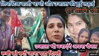 Dekho Kya hua Rubi aur lipstick wali ki bich mein#viral #rakhi official vlog 