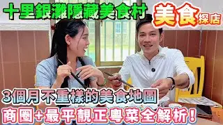 3個月不重樣的美食地圖！【十裏銀灘-三期】5個人食到飽只需248元 最平靚正的農家菜推薦 商圈+農家菜全解析！#十里銀灘 #home #美食 #惠州退休生活