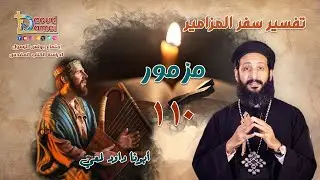 تفسير سفر المزامير (مزمور 110) - دراسة الكتاب المقدس -  أبونا لوقا ماهر