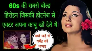 क्या था काजोल की माँ तनुजा का अनसुना सच | The Untold Life Story Of Tanuja Samarth 