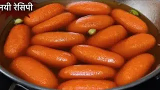 सर्दियाँ चली गयी तो पछताओगे और फिर साल भर ये नहीं खा पाओगे | Carrot Sweet,Rasbhari Recipe | Rasgulla
