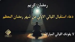 دعاء في ليلة الاسراء والمعراج 2026 ليلة رفع البلاء وقضاء الحوائج وجلب الرزق 🤲 ساعة استجابة