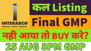 interarch buildings ipo listing day strategy🤑interarch ipo gmp today🔥interarch ipo listing🤑final gmp