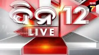 ଜଟଣୀ ଛାତ୍ରକୁ ଛୁରାମାଡ଼ ଘଟଣା : ଜଣେ ଗିରଫ | Jatni Student Stabbing Case | PrameyaNews7
