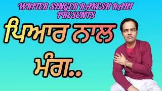Latest Punjabi Song 2024 | Pyar Naal | ਪਿਆਰ ਨਾਲ | Sad Song | RakeshRahi | punjabi gane #punjabisong
