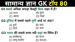 सामान्य ज्ञान | General Knowledge | Top 80 Gk GS questions | SSC GD, MTS, RPF, CRPF | GK quiz