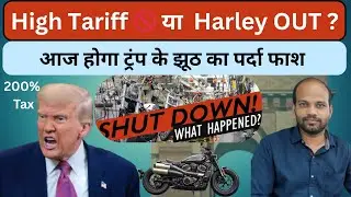 India US Trade War : Trump Angry on India Tariff | Harley Davidson Exit Explained l Deepak Choudhary