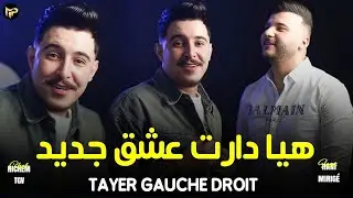 Hichem TGV 2026 هيا دارت عشق جديد - Tayer Gauche Droit | TENDANCE MUSIC Feat Hani Mirig&eacute; Exclusive 