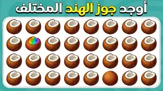أوجد الإيموجي المختلف -  فواكه استوائية 🍋🥝🍊 | 30 مستوى | سهل، متوسط، صعب | المسابقة نحلة