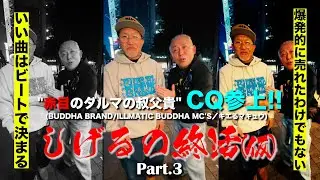 しげるとCQ(BUDDHA BRAND) 第3回