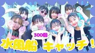 【びしょ濡れ】水風船300個！夏絶対に盛り上がる水遊び！
