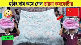 Comforter🔥Price in Bangladesh 2025 | Warmest Winter Comforter Sets for Family😱Stylish Comforter Sets