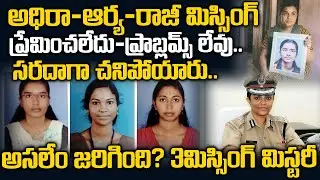 సరదాగా ప్రాణాలు తీసుకున్న ముగ్గురు అమ్మాయిలు..ఎందుకో ఎవరికీ తెలియదు  | Telugu Mysteries Story || TW