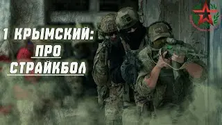 ПЕРВЫЙ КРЫМСКИЙ ПРО СТРАЙКБОЛ