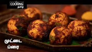 முட்டை ப்ரை | Egg Fry In Tamil | Egg Roast In Tamil | Spicy Egg Fry | Sidedish Recipe | Egg Recipe |