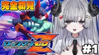 【ロックマンゼロ】完全初見🌟ロクゼロやるぞ！#1【苺埜よより #新人vtuber】
