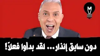 دون سابق إنذار… لقد بدأوا فعلاً! 🤯 | @LMUHIM 