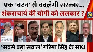 Sabse Bada Sawal:  एक 'बटन' से बदलेगी सरकार...शंकराचार्य की योगी को ललकार ? Garima Singh के साथ LIVE
