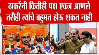 Prataprao Jadhav | Uddhav Thackeray यांनी कितीही पक्ष एकत्र आणले तरीही त्यांचे बहुमत होऊ शकत नाही