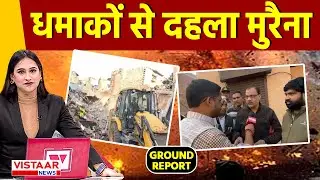 Morena Explosion : मुरैना में Blast से मचा हड़कंप, बारूद में विस्फोट से 5 मकान धराशायी | MP News