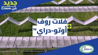 Cravo فلات روف + أوتو-دراي™: نظام جديد منخفض التكلفة لحماية المحاصيل من الأحوال الجوية القاسية من