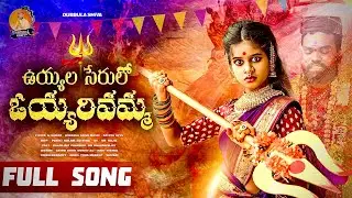 UYYALA SERULO OYYARIVAMMA YELLAMMA || BONALU SONGS 2025   || DUBBULA SHIVA KALANJALIPRARDHINI