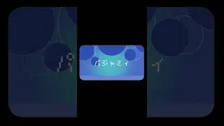 【UTAUカバー】パジャミィ【白日ヒナタ / 船月ノア】