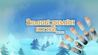 Зимний дизайн ногтей 2014: Градиент и матовый эффект