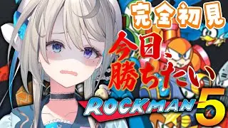 【ロックマン5】 クリアまで？）ブルースいつ出てくるんですか？？？【本阿弥あずさ / すぺしゃりて 】