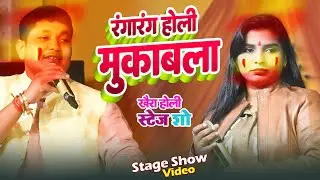 #Golu Raja & #Aditi Raj का रंगारंग होली का मुकाबला ~ New Holi Mukabla ~ Golu Raja New Stage Show