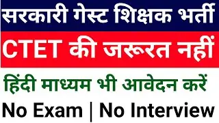 GOVT SCHOOLS GUEST TEACHER VACANCY 2025 I 400 Rs / CLASS