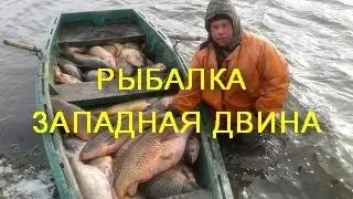 Рыбалка За́падная Двина́