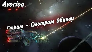 Смотрим Обновление Avorion Beta Branch Patch 0.32