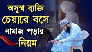 অসুস্থ ব্যক্তি চেয়ারে বসে নামাজ পড়ার নিয়ম | মহিলাদের চেয়ারে বসে নামাজ পড়ার নিয়ম