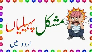 Mushkil paheliyan in urdu | Funny riddle with answer | zara socho