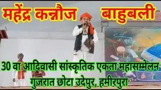 बाहुबली महेंद्र कन्नौज - 30 वा आदिवासी सांस्कृतिक एकता महासम्मेलन, गुजरात छोटा उदेपुर हमीरपुरा मे