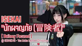 [FanCam] Isekai “นักผจญภัย (冒険者)” [Baitoey Focused] @ You Make Me Feel Christmas