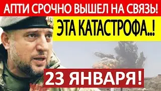 Апти Алаудинов. Срочное ОБРАЩЕНИЕ! Новости 23.01.2026