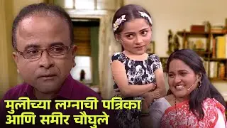 मुलीच्या लग्नाची पत्रिका आणि समीर चौघुले | Maharashtrachi Hasyajatra | New Marathi Comedy Show