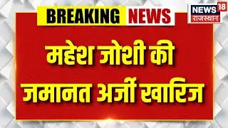 Mahesh Joshi Bail News: महेश जोशी की जमानत अर्जी खारिज | Breaking News | ED Raid | Top News Congress