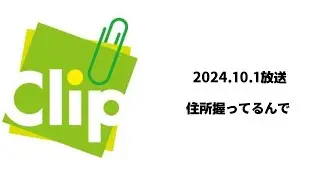 Clip かっくり 2024.10.1
