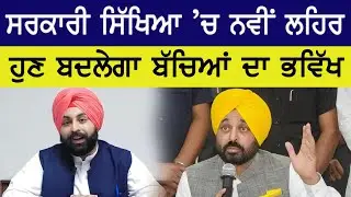 ਸਰਕਾਰੀ ਸਿੱਖਿਆ 'ਚ ਨਵੀਂ ਲਹਿਰ॥ ਹੁਣ ਬਦਲੇਗਾ ਬੱਚਿਆਂ ਦਾ ਭਵਿੱਖ॥ Malwa News || Punjab News ||