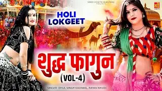 Holi Lokgeet | शुद्ध फागण - Shudh Faghun (Vol.4) | Dhul Singh Kadiwal, Ratan Khudi | Rajasthani Song