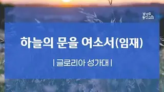 010525 | 글로리아 성가대 | 하늘의 문을 여소서(임재)