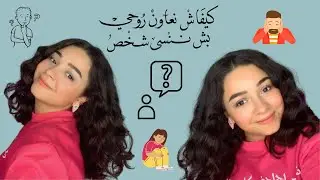 كيفاش نخرّج شخص من حياتي ؟ كيفاش ننسى ؟