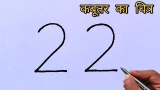 How to draw Pigeon drawing from number 22 | Easy dove drawing for beginners| Number drawing