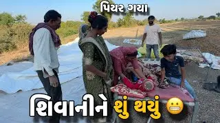 શિવાનીને શું થયું 😬Shivani Ne Shu Thayu?